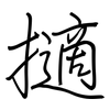 擿: Regelschrift (mit dem Füllfederhalter)