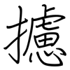 攄: Regelschrift (mit dem Füllfederhalter)