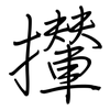 攆: Regelschrift (mit dem Füllfederhalter)