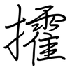 攉: Regelschrift (mit dem Füllfederhalter)