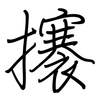 攐: Regelschrift (mit dem Füllfederhalter)