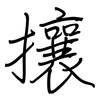 攘: Regelschrift (mit dem Füllfederhalter)
