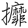攠: Regelschrift (mit dem Füllfederhalter)