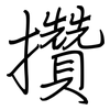攢: Regelschrift (mit dem Füllfederhalter)