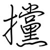 攩: Regelschrift (mit dem Füllfederhalter)
