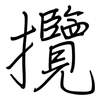 攬: Regelschrift (mit dem Füllfederhalter)