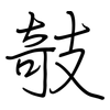 攲: Regelschrift (mit dem Füllfederhalter)