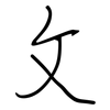攵: Regelschrift (mit dem Füllfederhalter) 攵: Regelschrift (mit dem Füllfederhalter)
