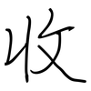 收: regular script (using a pen) 收: regular script (using a pen)
