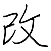 改: regular script (using a pen) 改: regular script (using a pen)