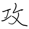 攻: regular script (using a pen) 攻: regular script (using a pen)