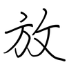 放: regular script (using a pen) 放: regular script (using a pen)