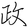 政: Regelschrift (mit dem Füllfederhalter) 政: Regelschrift (mit dem Füllfederhalter)