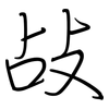 敁: Regelschrift (mit dem Füllfederhalter)
