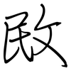 敃: Regelschrift (mit dem Füllfederhalter)