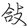 敆: Regelschrift (mit dem Füllfederhalter) 敆: Regelschrift (mit dem Füllfederhalter)
