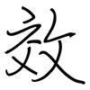 效: regular script (using a pen) 效: regular script (using a pen)