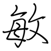 敏: regular script (using a pen) 敏: regular script (using a pen)