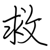 救: regular script (using a pen) 救: regular script (using a pen)
