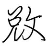 敓: Regelschrift (mit dem Füllfederhalter)