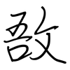 敔: Regelschrift (mit dem Füllfederhalter)