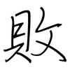 敗: regular script (using a pen) 敗: regular script (using a pen)