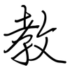 教: regular script (using a pen) 教: regular script (using a pen)