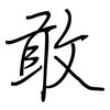 敢: Regelschrift (mit dem Füllfederhalter) 敢: Regelschrift (mit dem Füllfederhalter)