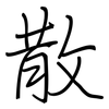 散: regular script (using a pen) 散: regular script (using a pen)