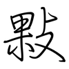 敤: Regelschrift (mit dem Füllfederhalter) 敤: Regelschrift (mit dem Füllfederhalter)
