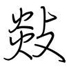 敥: Regelschrift (mit dem Füllfederhalter) 敥: Regelschrift (mit dem Füllfederhalter)