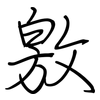 敫: Regelschrift (mit dem Füllfederhalter) 敫: Regelschrift (mit dem Füllfederhalter)