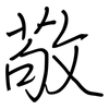 敬: Regelschrift (mit dem Füllfederhalter) 敬: Regelschrift (mit dem Füllfederhalter)