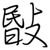 敯: Regelschrift (mit dem Füllfederhalter)