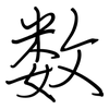 数: Regelschrift (mit dem Füllfederhalter) 数: Regelschrift (mit dem Füllfederhalter)