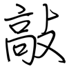 敲: Regelschrift (mit dem Füllfederhalter) 敲: Regelschrift (mit dem Füllfederhalter)