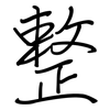 整: Regelschrift (mit dem Füllfederhalter) 整: Regelschrift (mit dem Füllfederhalter)