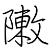 敶: Regelschrift (mit dem Füllfederhalter) 敶: Regelschrift (mit dem Füllfederhalter)