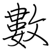 數: Regelschrift (mit dem Füllfederhalter) 數: Regelschrift (mit dem Füllfederhalter)