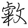 敹: Regelschrift (mit dem Füllfederhalter)