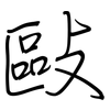 敺: Regelschrift (mit dem Füllfederhalter)