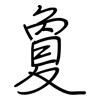 敻: Regelschrift (mit dem Füllfederhalter)