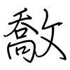 敿: Regelschrift (mit dem Füllfederhalter)