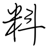 料: regular script (using a pen) 料: regular script (using a pen)
