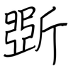 斲: Regelschrift (mit dem Füllfederhalter)