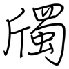 斶: Regelschrift (mit dem Füllfederhalter)