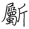 斸: Regelschrift (mit dem Füllfederhalter)