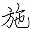 施: regular script (using a pen) 施: regular script (using a pen)