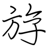 斿: Regelschrift (mit dem Füllfederhalter)