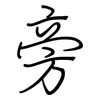 旁: regular script (using a pen) 旁: regular script (using a pen)